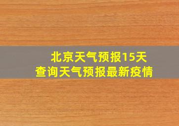 北京天气预报15天查询天气预报最新疫情