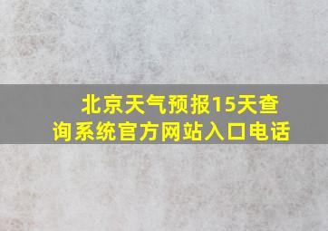 北京天气预报15天查询系统官方网站入口电话