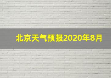 北京天气预报2020年8月