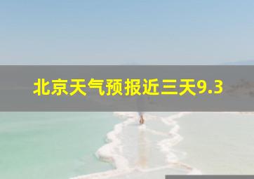 北京天气预报近三天9.3