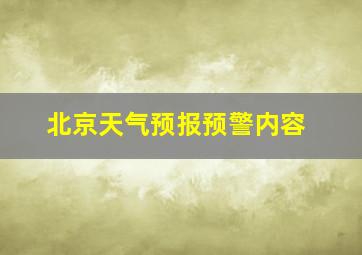 北京天气预报预警内容