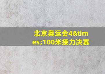 北京奥运会4×100米接力决赛