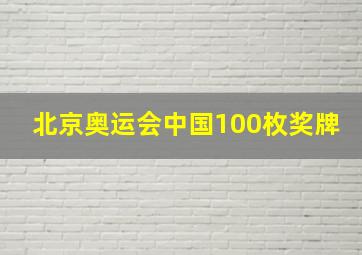 北京奥运会中国100枚奖牌