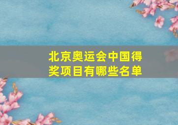 北京奥运会中国得奖项目有哪些名单