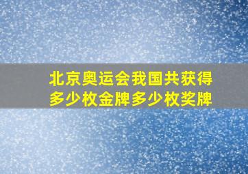 北京奥运会我国共获得多少枚金牌多少枚奖牌