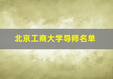 北京工商大学导师名单