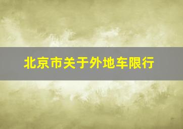 北京市关于外地车限行