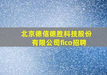 北京德信德胜科技股份有限公司fico招聘