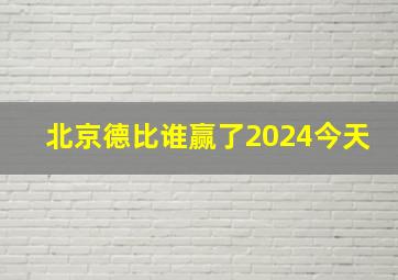 北京德比谁赢了2024今天