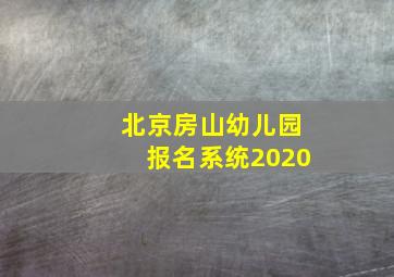 北京房山幼儿园报名系统2020