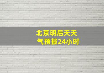 北京明后天天气预报24小时