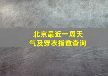 北京最近一周天气及穿衣指数查询