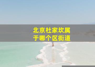 北京杜家坎属于哪个区街道