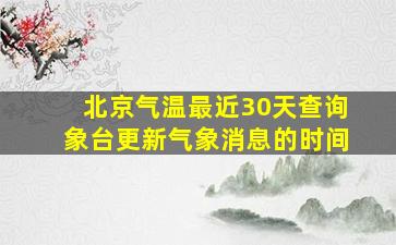 北京气温最近30天查询象台更新气象消息的时间