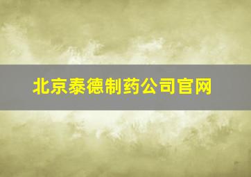 北京泰德制药公司官网