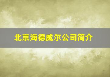 北京海德威尔公司简介