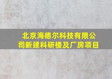 北京海德尔科技有限公司新建科研楼及厂房项目