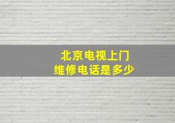 北京电视上门维修电话是多少