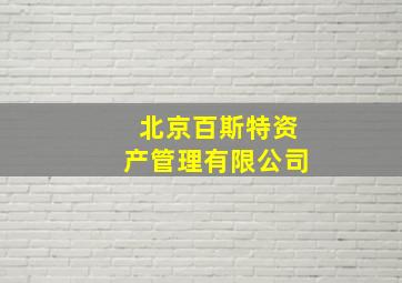 北京百斯特资产管理有限公司