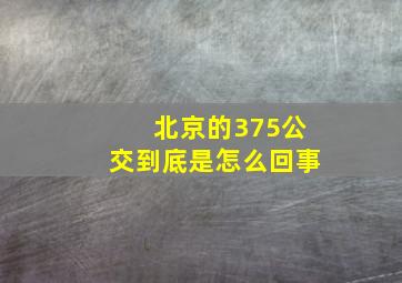 北京的375公交到底是怎么回事