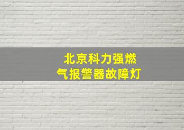 北京科力强燃气报警器故障灯