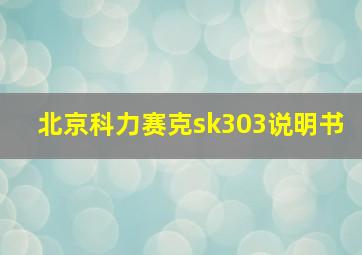 北京科力赛克sk303说明书