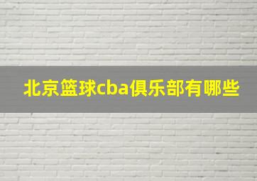 北京篮球cba俱乐部有哪些