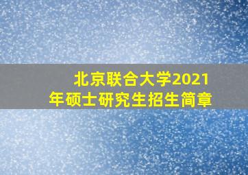 北京联合大学2021年硕士研究生招生简章