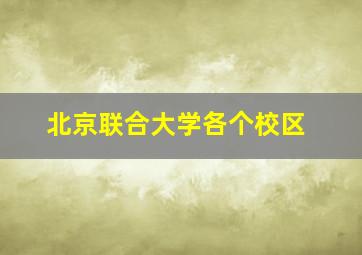 北京联合大学各个校区