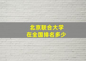 北京联合大学在全国排名多少