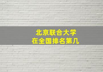 北京联合大学在全国排名第几