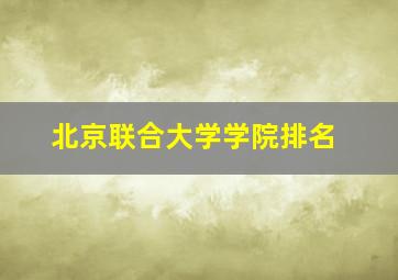 北京联合大学学院排名