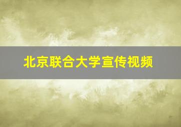 北京联合大学宣传视频