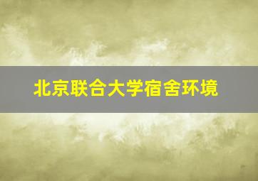 北京联合大学宿舍环境