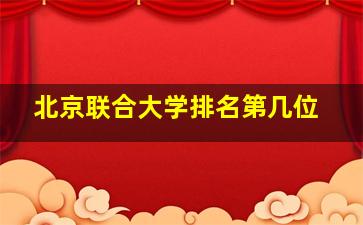 北京联合大学排名第几位