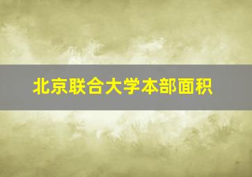 北京联合大学本部面积