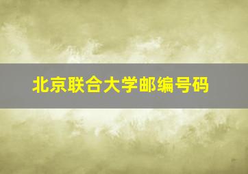 北京联合大学邮编号码