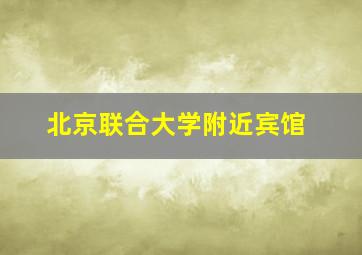 北京联合大学附近宾馆