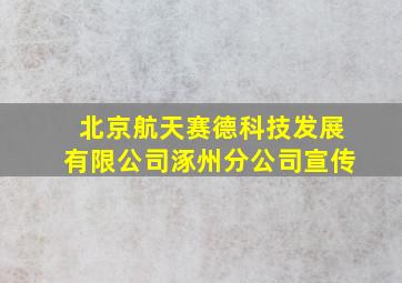 北京航天赛德科技发展有限公司涿州分公司宣传