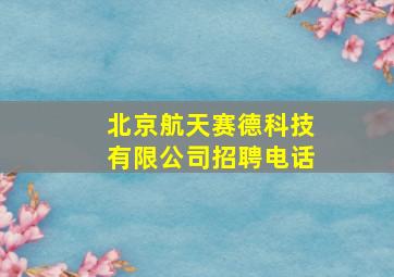 北京航天赛德科技有限公司招聘电话