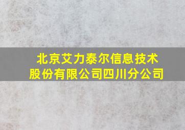 北京艾力泰尔信息技术股份有限公司四川分公司