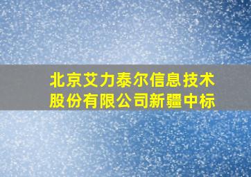 北京艾力泰尔信息技术股份有限公司新疆中标