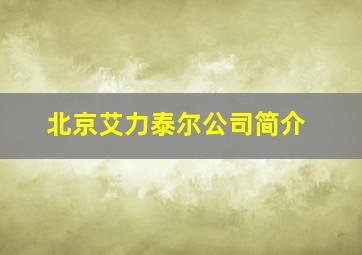 北京艾力泰尔公司简介