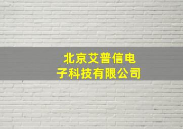 北京艾普信电子科技有限公司