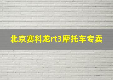 北京赛科龙rt3摩托车专卖