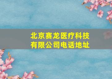 北京赛龙医疗科技有限公司电话地址