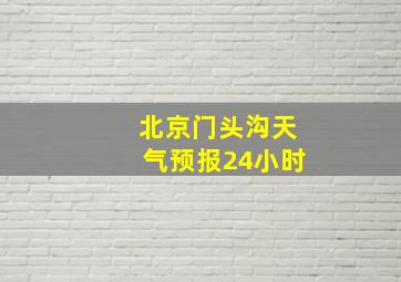 北京门头沟天气预报24小时