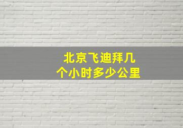 北京飞迪拜几个小时多少公里