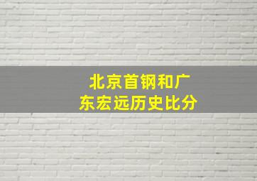 北京首钢和广东宏远历史比分