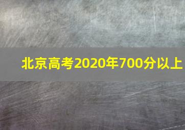 北京高考2020年700分以上